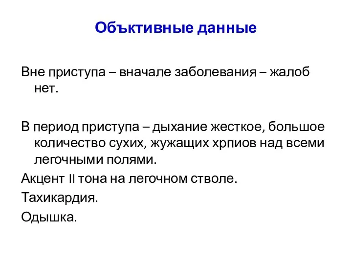 Объктивные данные Вне приступа – вначале заболевания – жалоб нет.