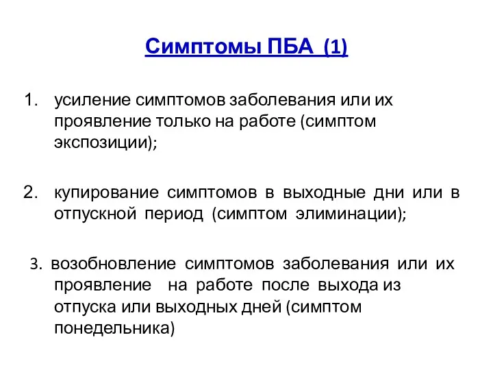 Симптомы ПБА (1) усиление симптомов заболевания или их проявление только