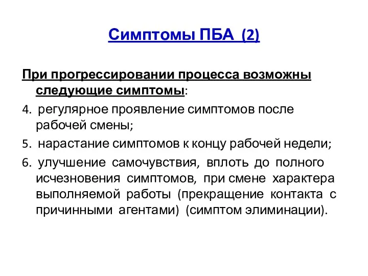 Симптомы ПБА (2) При прогрессировании процесса возможны следующие симптомы: 4.