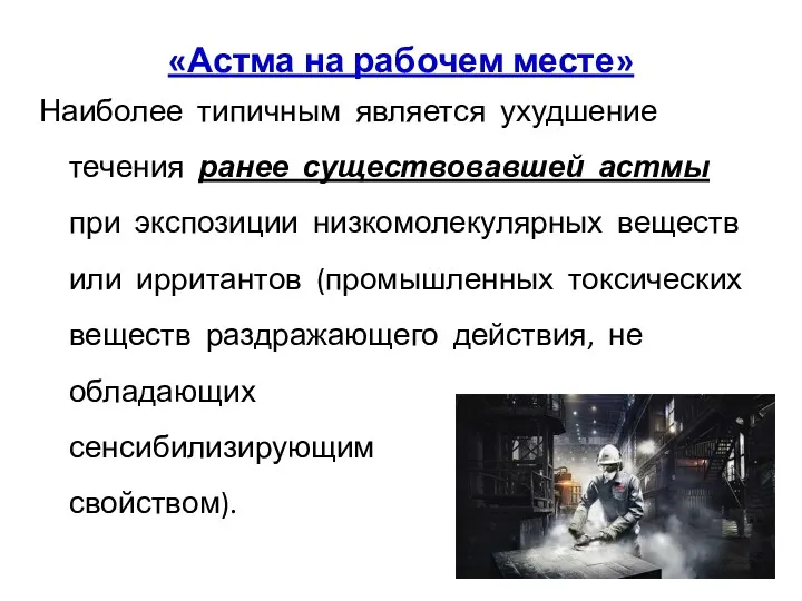 «Астма на рабочем месте» Наиболее типичным является ухудшение течения ранее