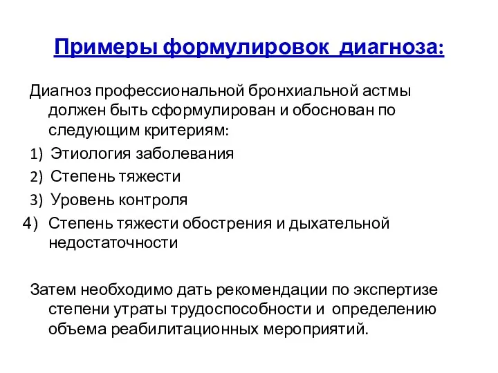 Примеры формулировок диагноза: Диагноз профессиональной бронхиальной астмы должен быть сформулирован