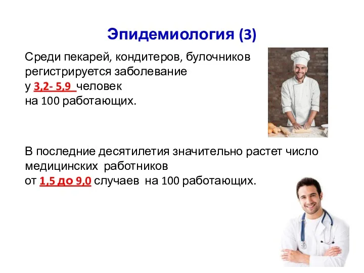 Эпидемиология (3) Среди пекарей, кондитеров, булочников регистрируется заболевание у 3,2-