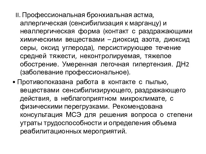 II. Профессиональная бронхиальная астма, аллергическая (сенсибилизация к марганцу) и неаллергическая