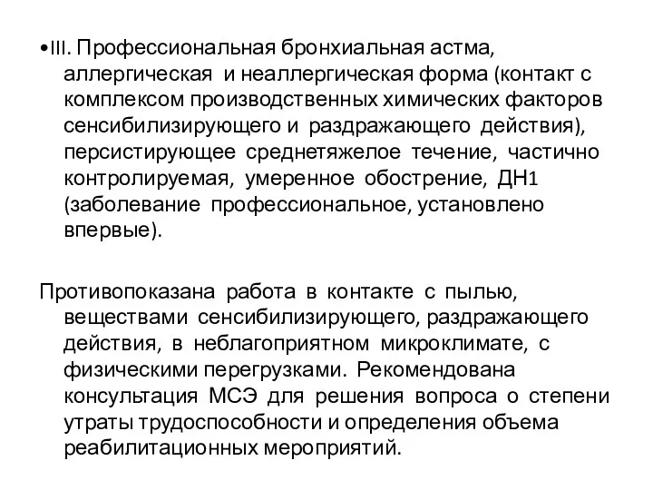 •III. Профессиональная бронхиальная астма, аллергическая и неаллергическая форма (контакт с