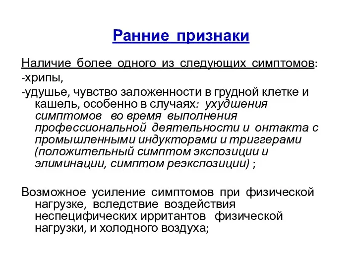 Ранние признаки Наличие более одного из следующих симптомов: -хрипы, -удушье,