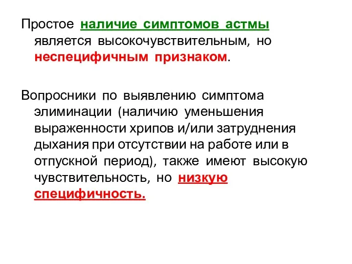 Простое наличие симптомов астмы является высокочувствительным, но неспецифичным признаком. Вопросники