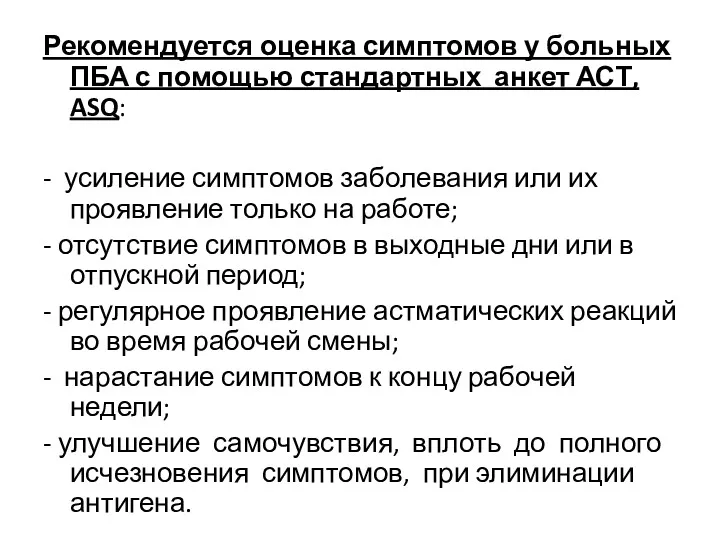 Рекомендуется оценка симптомов у больных ПБА с помощью стандартных анкет