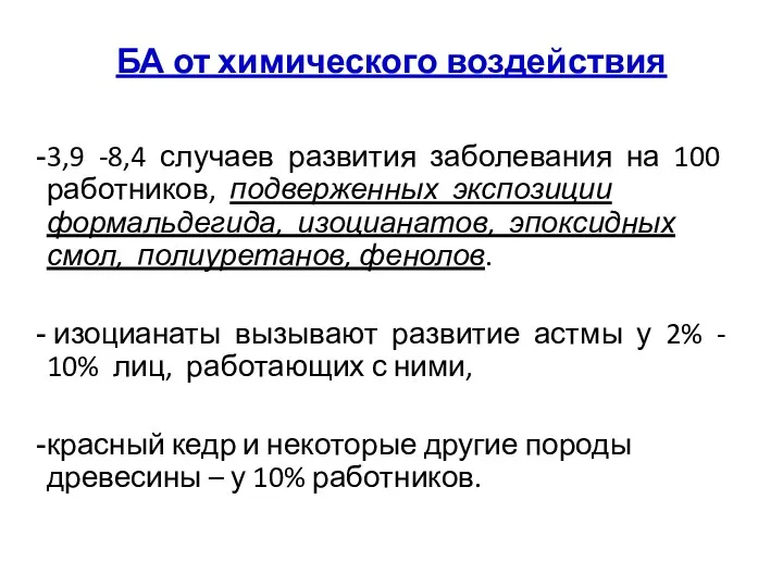 БА от химического воздействия 3,9 -8,4 случаев развития заболевания на