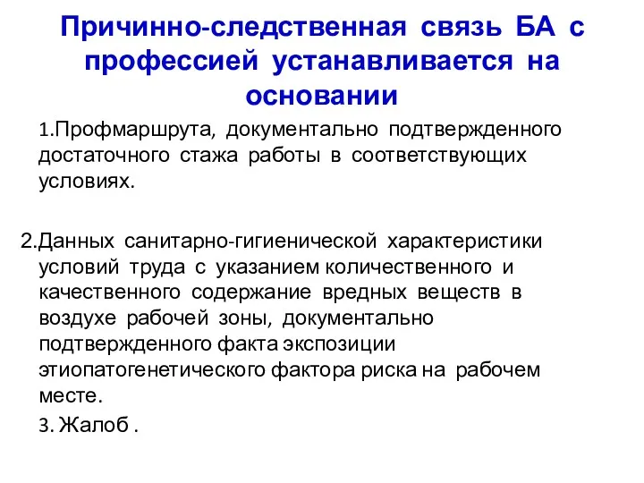 Причинно-следственная связь БА с профессией устанавливается на основании 1.Профмаршрута, документально