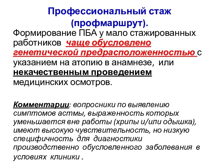 Профессиональный стаж (профмаршрут). Формирование ПБА у мало стажированных работников чаще