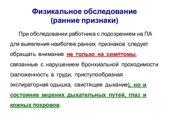 Физикальное обследование (ранние признаки) При обследовании работника с подозрением на