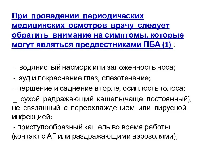 При проведении периодических медицинских осмотров врачу следует обратить внимание на