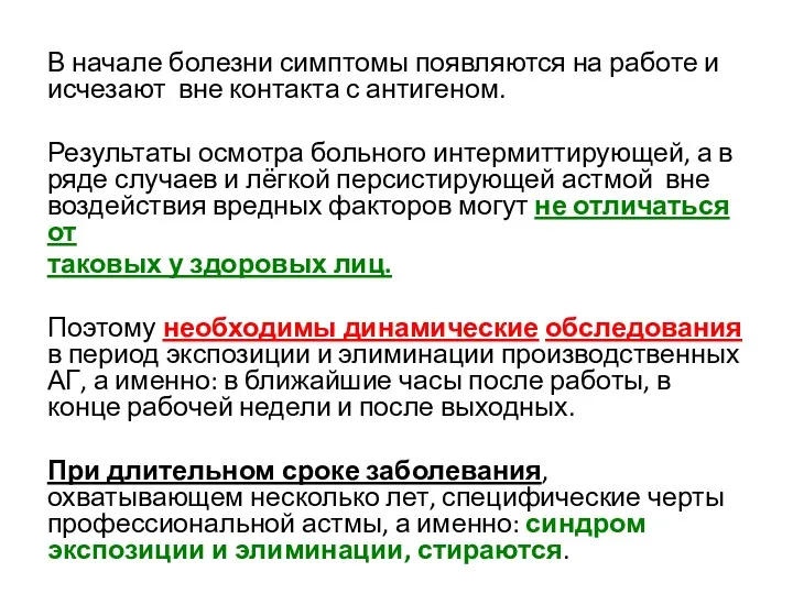 В начале болезни симптомы появляются на работе и исчезают вне