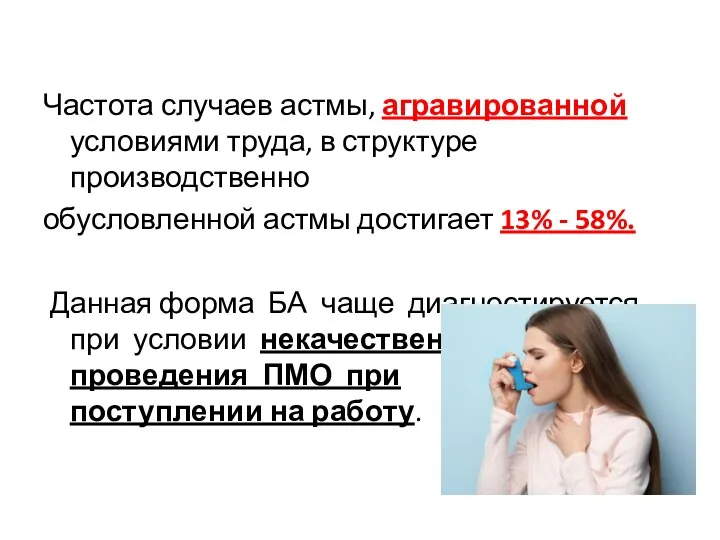 Частота случаев астмы, агравированной условиями труда, в структуре производственно обусловленной