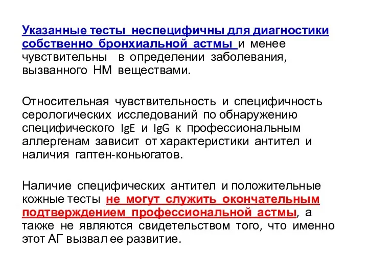 Указанные тесты неспецифичны для диагностики собственно бронхиальной астмы и менее