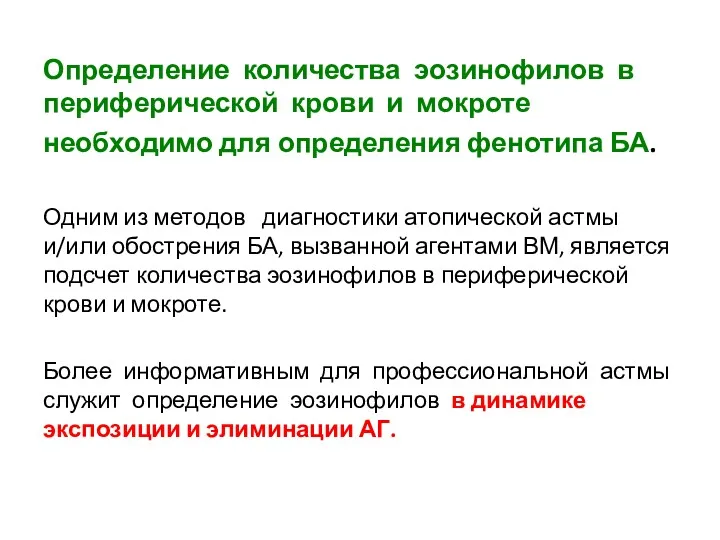 Определение количества эозинофилов в периферической крови и мокроте необходимо для