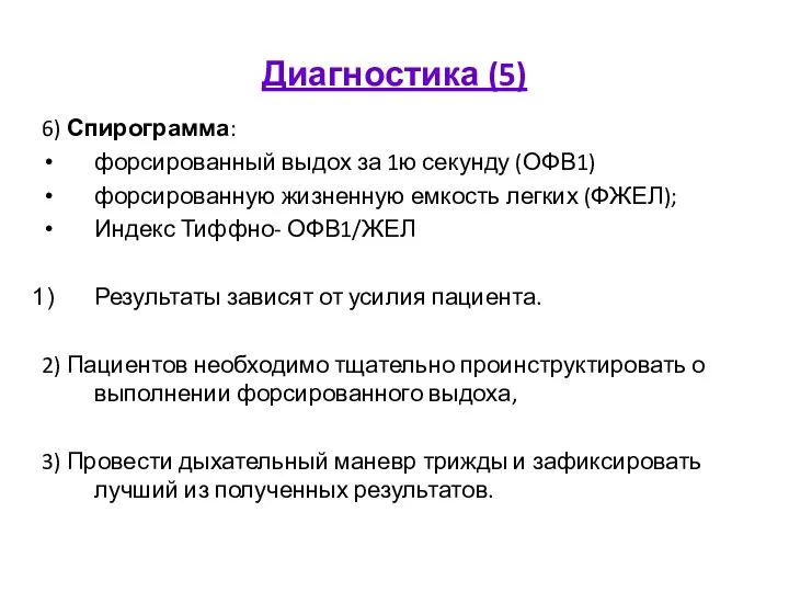 Диагностика (5) 6) Спирограмма: форсированный выдох за 1ю секунду (ОФВ1)