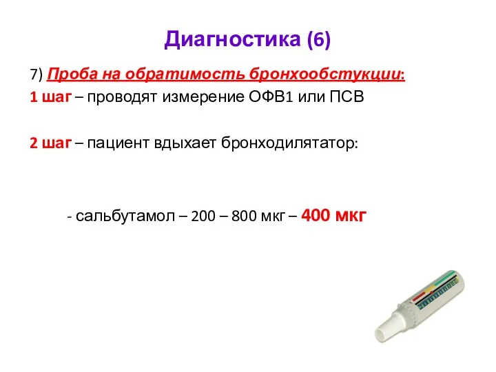 Диагностика (6) 7) Проба на обратимость бронхообстукции: 1 шаг –