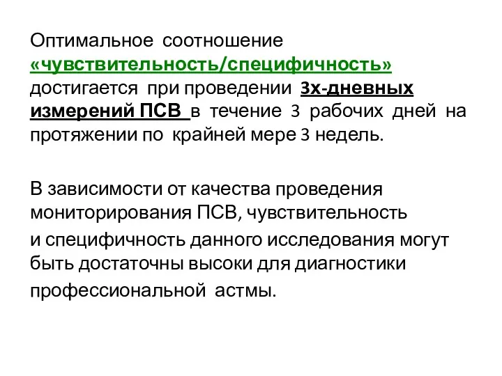 Оптимальное соотношение «чувствительность/специфичность» достигается при проведении 3х-дневных измерений ПСВ в