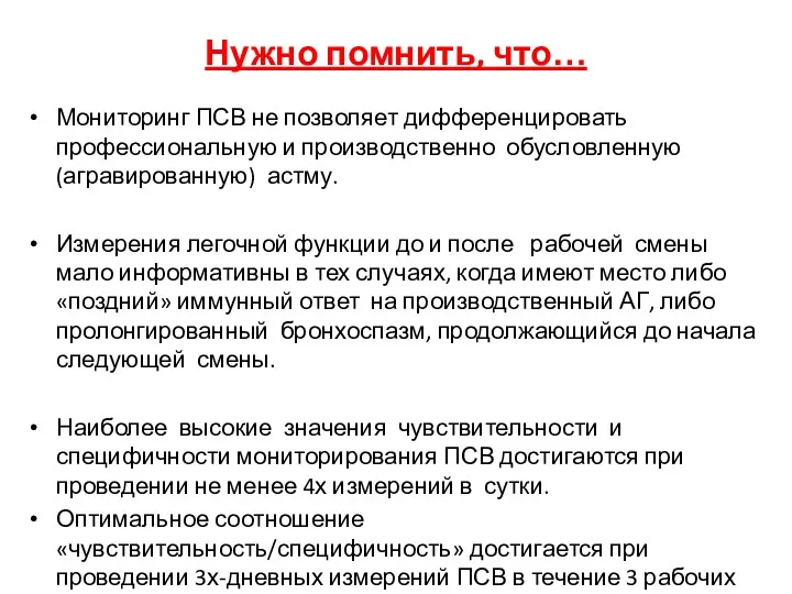 Нужно помнить, что… Мониторинг ПСВ не позволяет дифференцировать профессиональную и