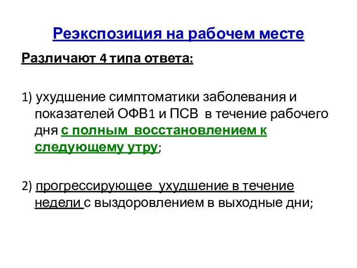 Реэкспозиция на рабочем месте Различают 4 типа ответа: 1) ухудшение