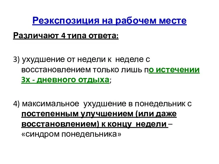 Реэкспозиция на рабочем месте Различают 4 типа ответа: 3) ухудшение