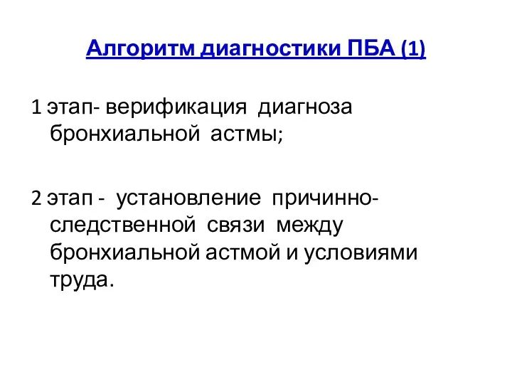 Алгоритм диагностики ПБА (1) 1 этап- верификация диагноза бронхиальной астмы;