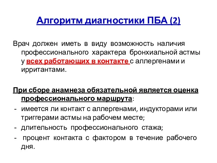 Алгоритм диагностики ПБА (2) Врач должен иметь в виду возможность