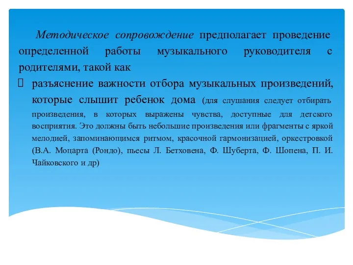 Методическое сопровождение предполагает проведение определенной работы музыкального руководителя с родителями,