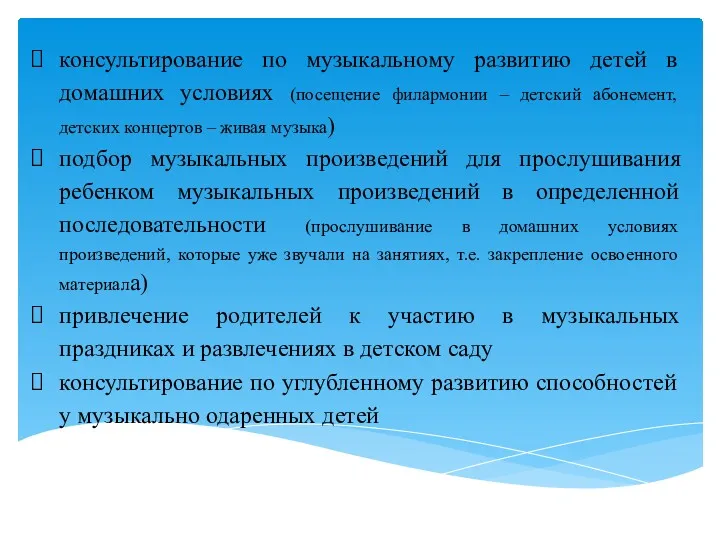 консультирование по музыкальному развитию детей в домашних условиях (посещение филармонии