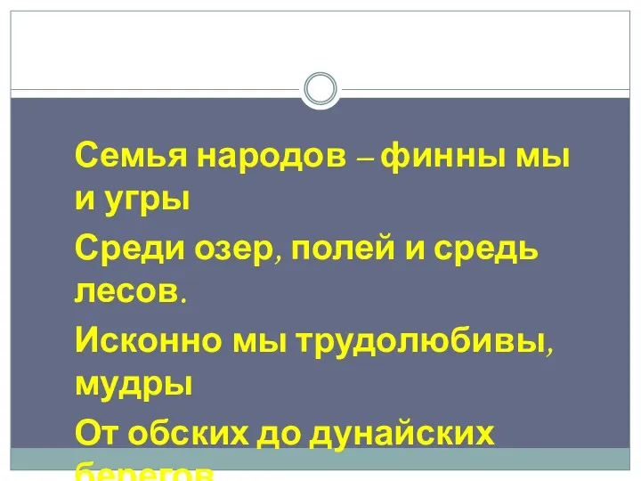 Семья народов – финны мы и угры Среди озер, полей