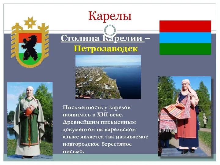 Карелы Столица Карелии – Петрозаводск Письменность у карелов появилась в