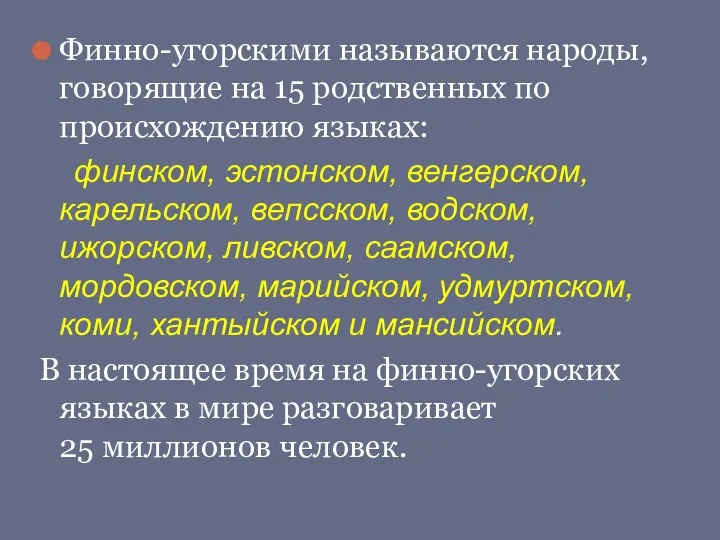 Финно-угорскими называются народы, говорящие на 15 родственных по происхождению языках: