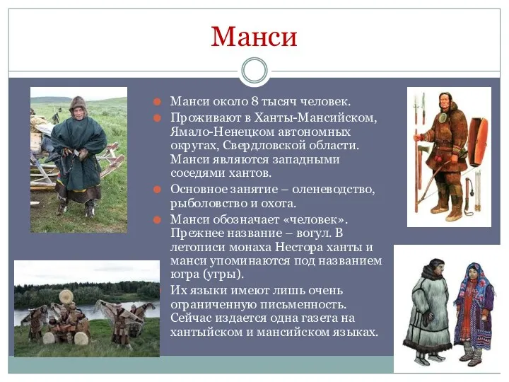 Манси Манси около 8 тысяч человек. Проживают в Ханты-Мансийском, Ямало-Ненецком