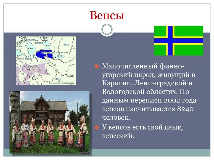 Вепсы Малочисленный финно-угорский народ, живущий в Карелии, Ленинградской и Вологодской