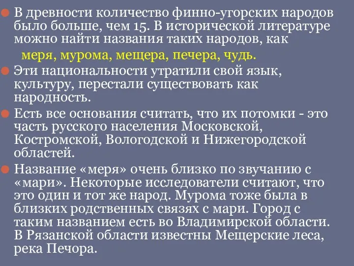 В древности количество финно-угорских народов было больше, чем 15. В