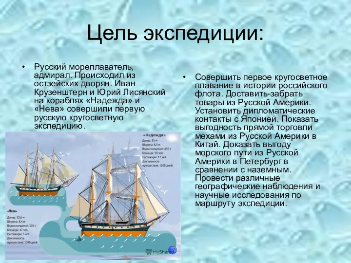 Цель экспедиции: Русский мореплаватель, адмирал. Происходил из остзейских дворян. Иван