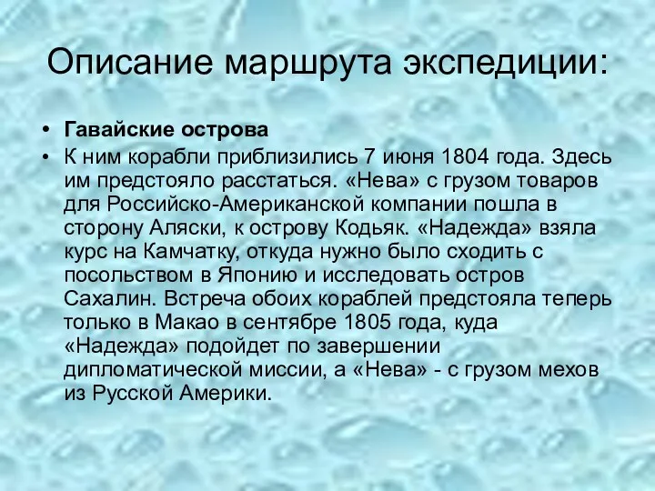 Описание маршрута экспедиции: Гавайские острова К ним корабли приблизились 7