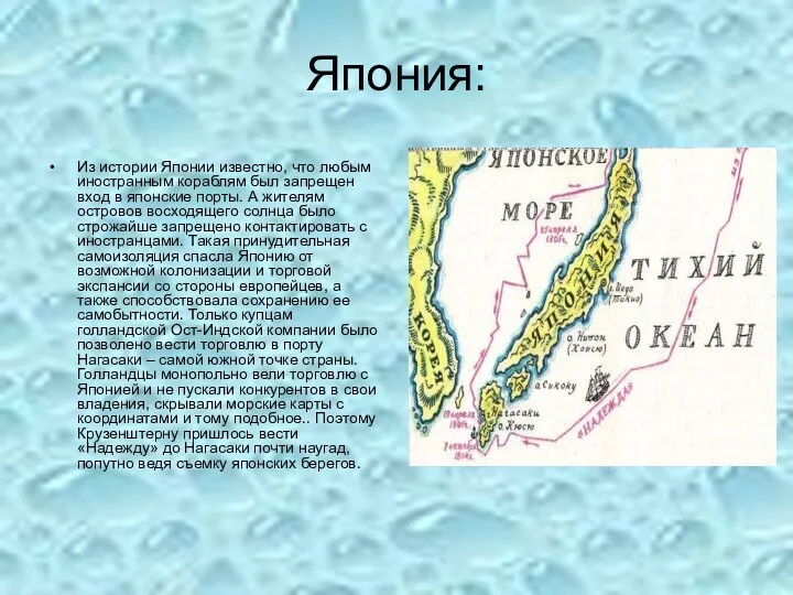 Япония: Из истории Японии известно, что любым иностранным кораблям был