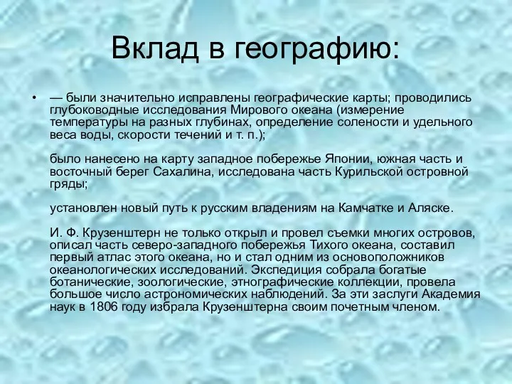 Вклад в географию: — были значительно исправлены географические карты; проводились