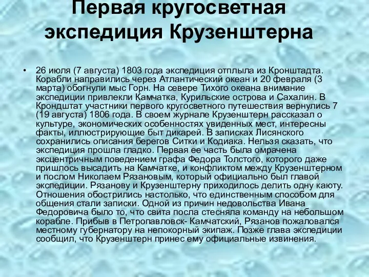 Первая кругосветная экспедиция Крузенштерна 26 июля (7 августа) 1803 года