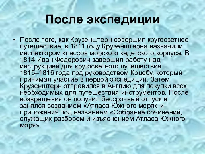 После экспедиции После того, как Крузенштерн совершил кругосветное путешествие, в