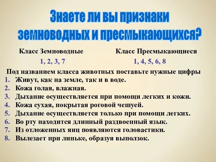 Под названием класса животных поставьте нужные цифры Живут, как на