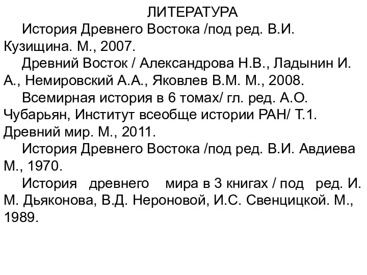 ЛИТЕРАТУРА История Древнего Востока /под ред. В.И. Кузищина. М., 2007.