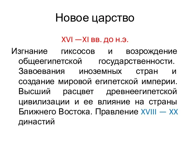 Новое царство XVI —XI вв. до н.э. Изгнание гиксосов и