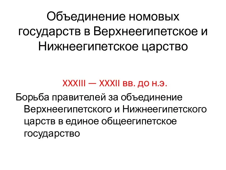 Объединение номовых государств в Верхнеегипетское и Нижнеегипетское царство XXXIII —