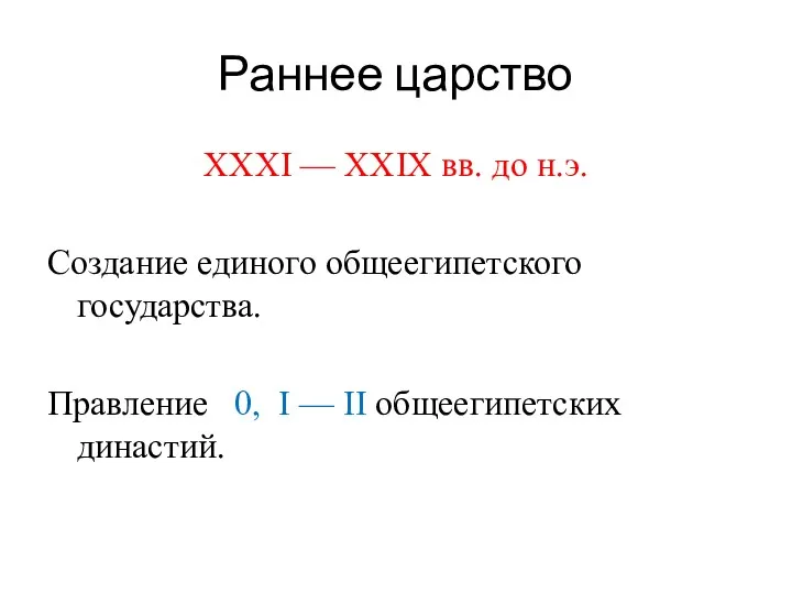 Раннее царство XXXI — XXIX вв. до н.э. Создание единого