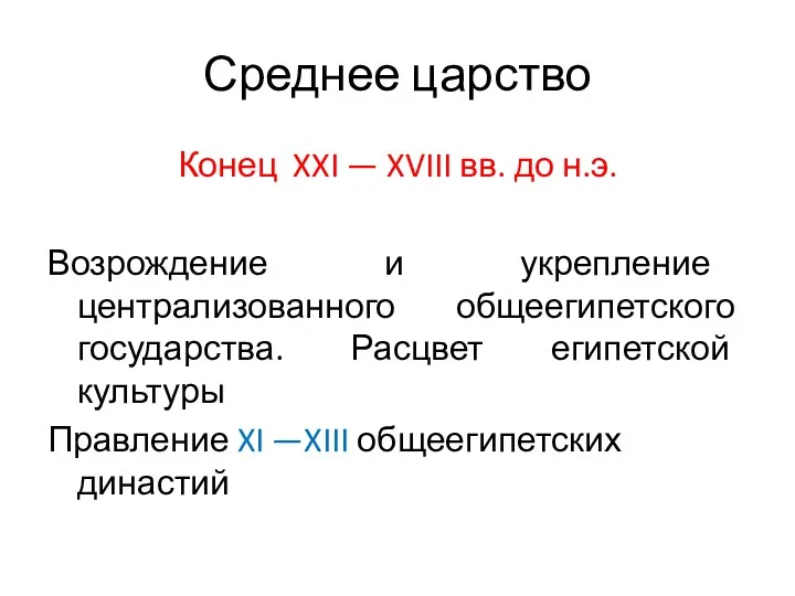 Среднее царство Конец XXI — XVIII вв. до н.э. Возрождение