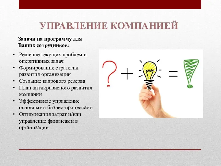 УПРАВЛЕНИЕ КОМПАНИЕЙ Задачи на программу для Ваших сотрудников: Решение текущих