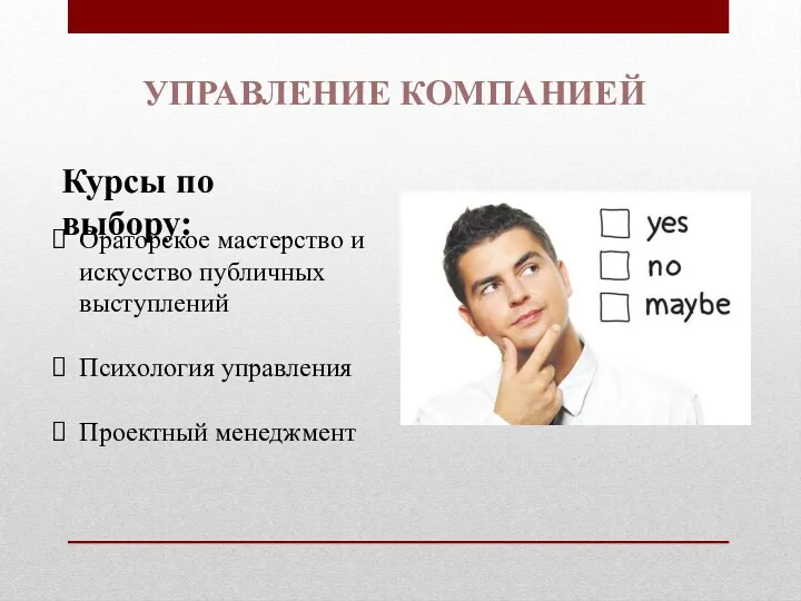 УПРАВЛЕНИЕ КОМПАНИЕЙ Курсы по выбору: Ораторское мастерство и искусство публичных выступлений Психология управления Проектный менеджмент